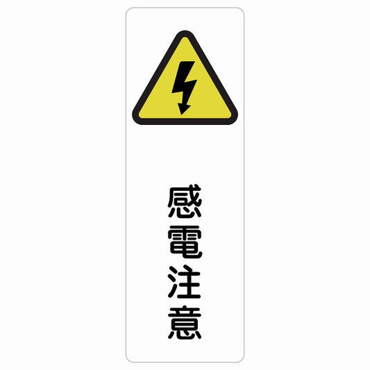 感電注意 ステッカー 長方形 縦タイプ シール サインステッカー 安全表示 警告 ピクトサイン ピクトグラム 選べるサイズ
