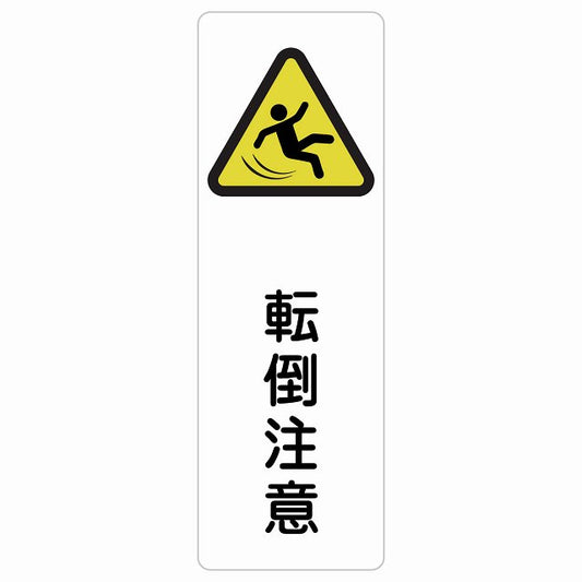 転倒注意 ステッカー 長方形 縦タイプ シール サインステッカー 安全表示 警告 ピクトサイン ピクトグラム 選べるサイズ