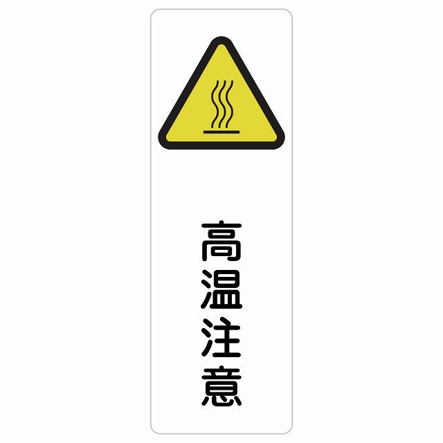高温注意 ステッカー 長方形 縦タイプ シール サインステッカー 安全表示 警告 ピクトサイン ピクトグラム 選べるサイズ