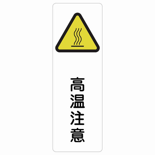 高温注意 ステッカー 長方形 縦タイプ シール サインステッカー 安全表示 警告 ピクトサイン ピクトグラム 選べるサイズ
