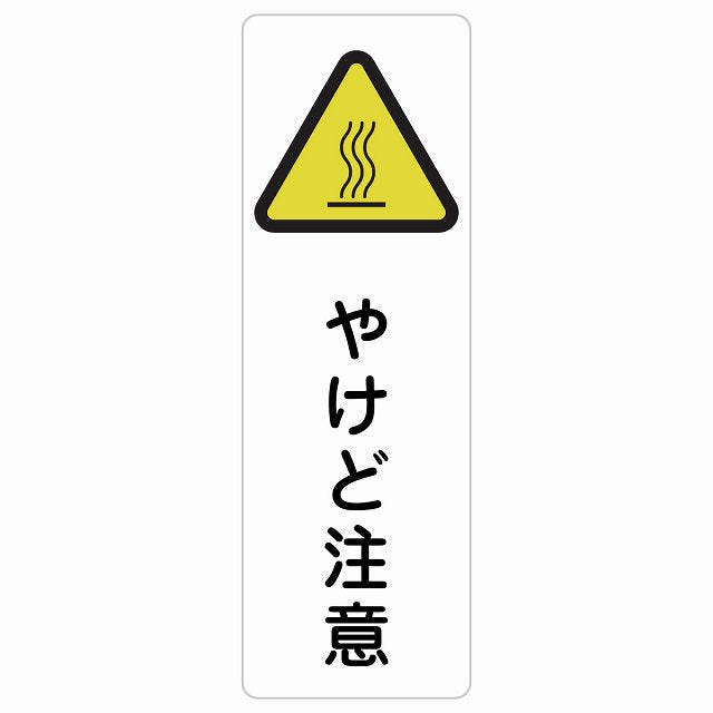 やけど注意 ステッカー 長方形 縦タイプ シール サインステッカー 安全表示 警告 ピクトサイン ピクトグラム 選べるサイズ