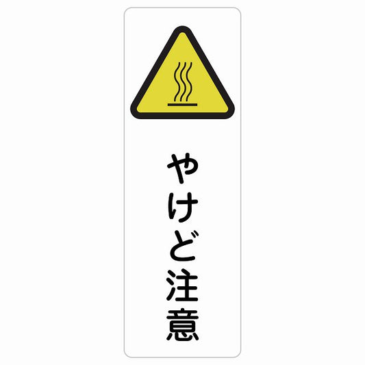 やけど注意 ステッカー 長方形 縦タイプ シール サインステッカー 安全表示 警告 ピクトサイン ピクトグラム 選べるサイズ
