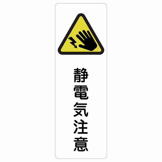 静電気注意 ステッカー 長方形 縦タイプ シール サインステッカー 安全表示 警告 ピクトサイン ピクトグラム 選べるサイズ