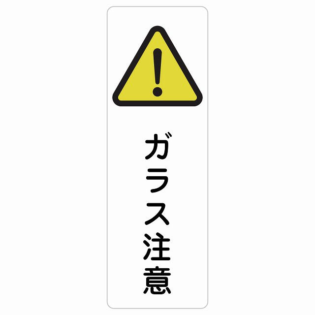 ガラス注意 ステッカー 長方形 縦タイプ シール サインステッカー 安全表示 警告 ピクトサイン ピクトグラム 選べるサイズ