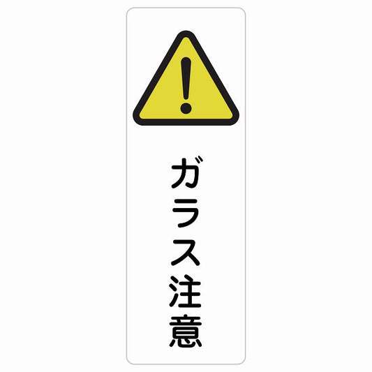 ガラス注意 ステッカー 長方形 縦タイプ シール サインステッカー 安全表示 警告 ピクトサイン ピクトグラム 選べるサイズ