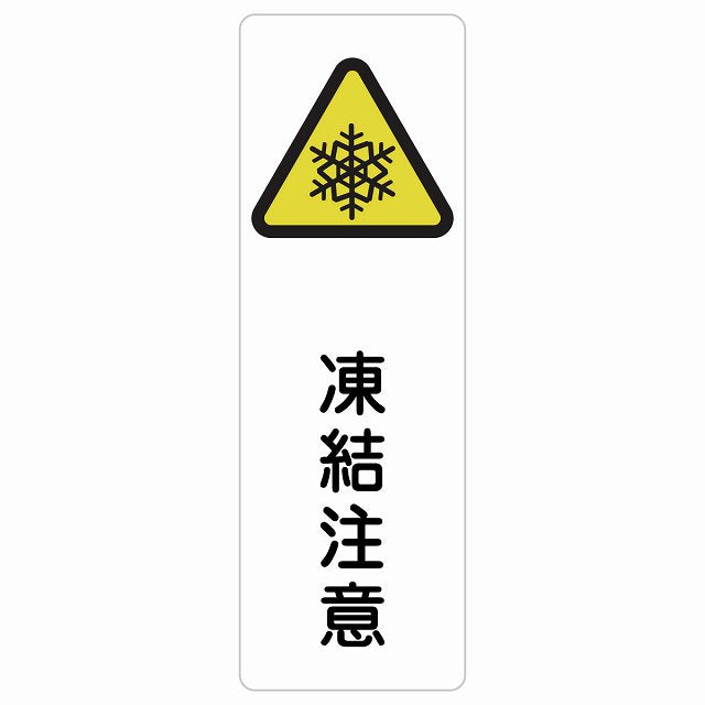 凍結注意 ステッカー 長方形 縦タイプ シール サインステッカー 安全表示 警告 ピクトサイン ピクトグラム 選べるサイズ