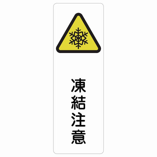 凍結注意 ステッカー 長方形 縦タイプ シール サインステッカー 安全表示 警告 ピクトサイン ピクトグラム 選べるサイズ