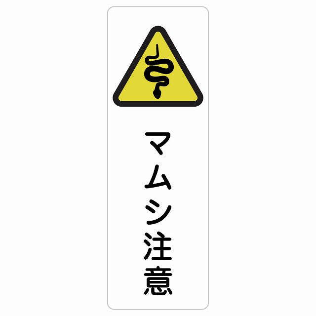 マムシ注意 ステッカー 長方形 縦タイプ シール サインステッカー 安全表示 警告 ピクトサイン ピクトグラム 選べるサイズ