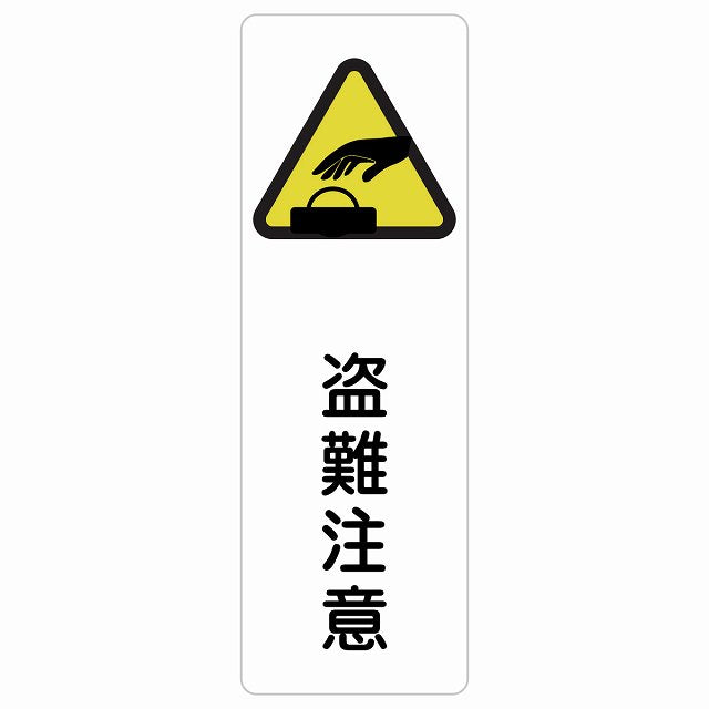 盗難注意 ステッカー 長方形 縦タイプ シール サインステッカー 安全表示 警告 ピクトサイン ピクトグラム 選べるサイズ