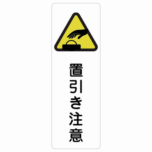 置引き注意 ステッカー 長方形 縦タイプ シール サインステッカー 安全表示 警告 ピクトサイン ピクトグラム 選べるサイズ