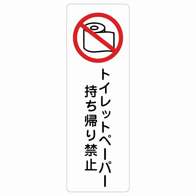 トイレットペーパー持ち帰り禁止 トイレ ステッカー 長方形 縦タイプ シール サインステッカー 禁止表示 ピクトサイン ピクトグラム 選べるサイズ
