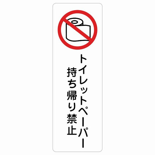 トイレットペーパー持ち帰り禁止 トイレ ステッカー 長方形 縦タイプ シール サインステッカー 禁止表示 ピクトサイン ピクトグラム 選べるサイズ