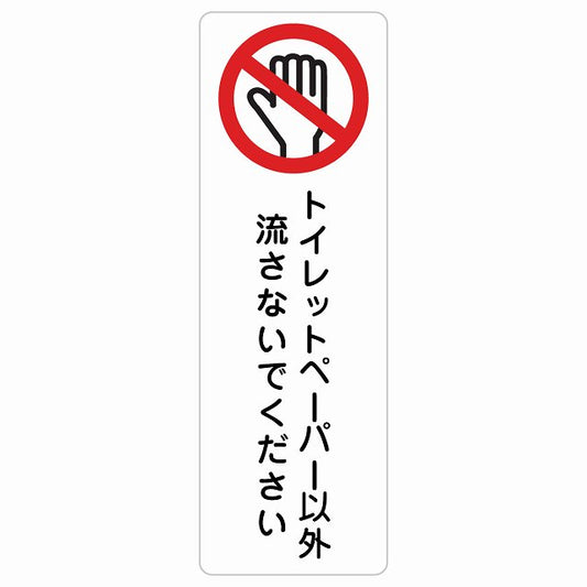 トイレットペーパー以外流さないでください トイレ ステッカー 長方形 縦タイプ シール サインステッカー 案内表示 施設用 ピクトサイン ピクトグラム 選べるサイズ