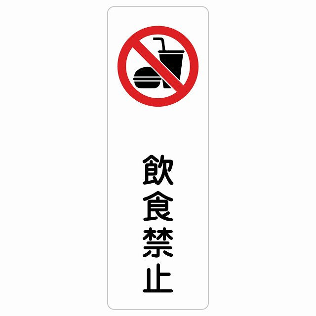 飲食禁止 ステッカー 長方形 縦タイプ シール サインステッカー 禁止表示 ピクトサイン ピクトグラム 選べるサイズ