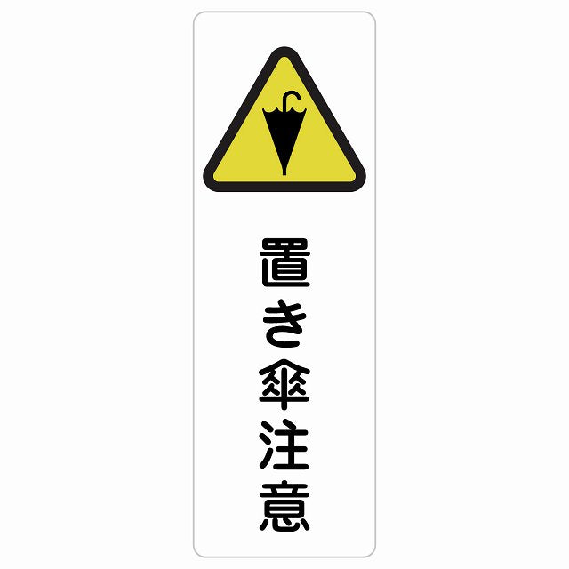 置き傘注意 ステッカー 長方形 縦タイプ シール サインステッカー 安全表示 警告 ピクトサイン ピクトグラム 選べるサイズ