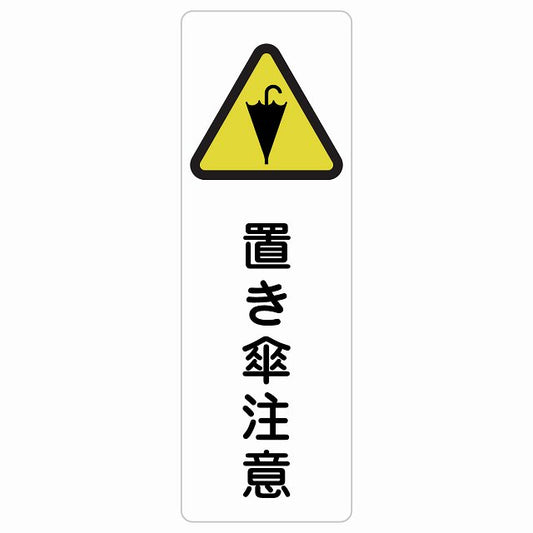 置き傘注意 ステッカー 長方形 縦タイプ シール サインステッカー 安全表示 警告 ピクトサイン ピクトグラム 選べるサイズ