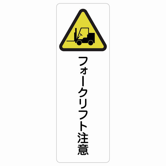 フォークリフト注意 ステッカー 長方形 縦タイプ シール サインステッカー 安全表示 警告 ピクトサイン ピクトグラム 選べるサイズ