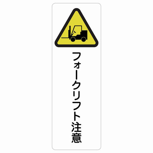 フォークリフト注意 ステッカー 長方形 縦タイプ シール サインステッカー 安全表示 警告 ピクトサイン ピクトグラム 選べるサイズ