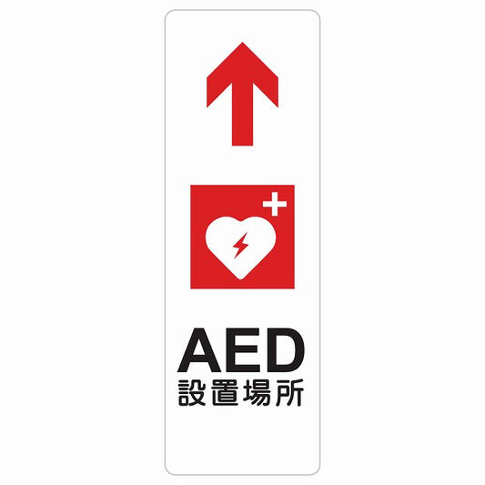 AED設置場所 上 矢印 ステッカー 長方形 縦タイプ シール サインステッカー 誘導表示 ピクトサイン ピクトグラム 選べるサイズ