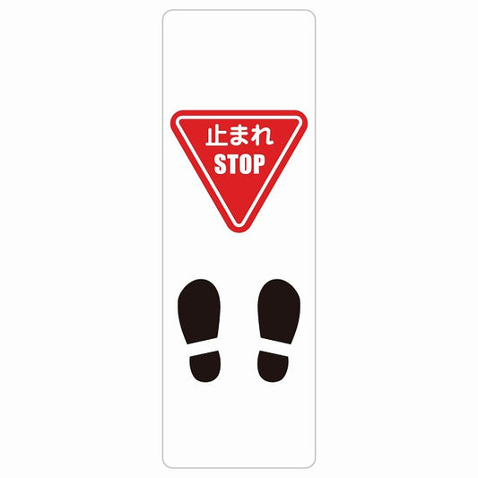 止まれ 靴跡付 ステッカー 長方形 縦タイプ