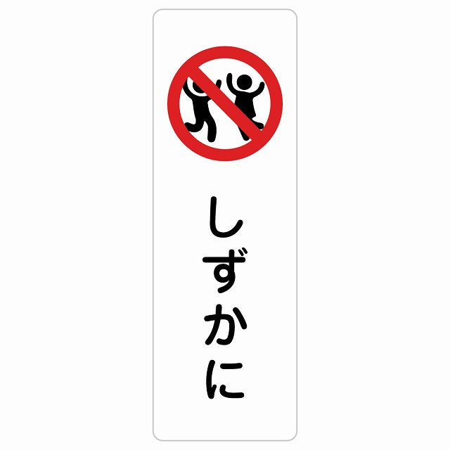 しずかに ステッカー 長方形 縦タイプ シール サインステッカー ピクトサイン ピクトグラム 選べるサイズ