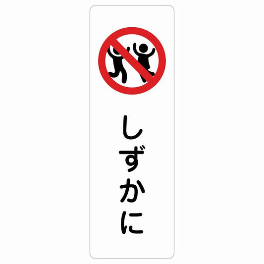 しずかに ステッカー 長方形 縦タイプ シール サインステッカー ピクトサイン ピクトグラム 選べるサイズ
