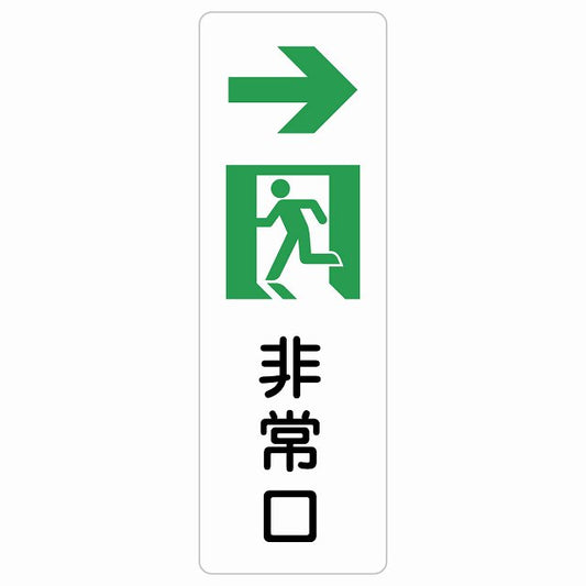 非常口 右 矢印 ステッカー 長方形 縦タイプ シール サインステッカー 誘導表示 ピクトサイン ピクトグラム 選べるサイズ