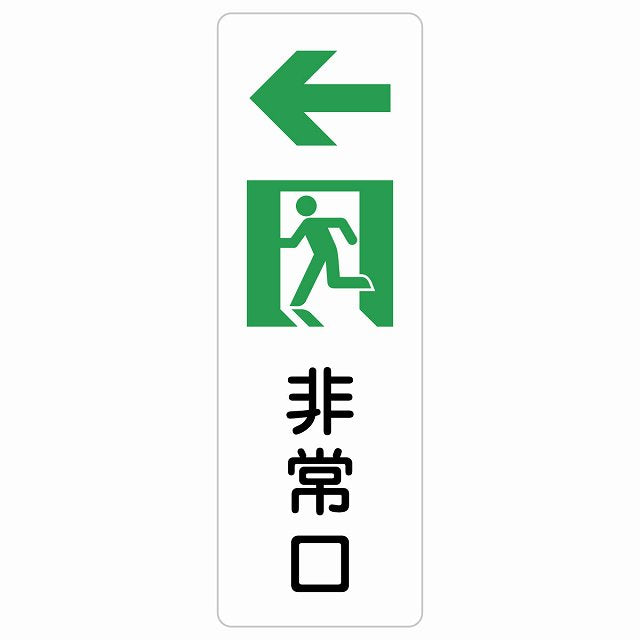 非常口 左 矢印 ステッカー 長方形 縦タイプ シール サインステッカー 誘導表示 ピクトサイン ピクトグラム 選べるサイズ