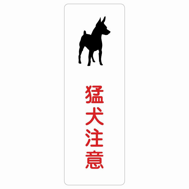 猛犬注意 ステッカー 長方形 縦タイプ シール サインステッカー 安全表示 警告 ピクトサイン ピクトグラム 選べるサイズ