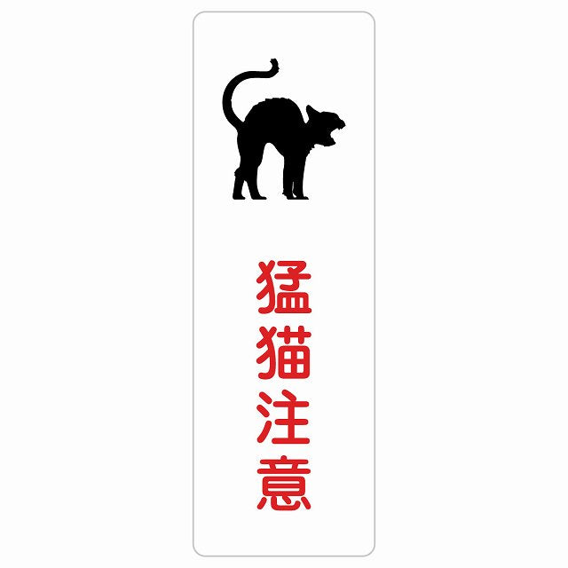 猛猫注意 ステッカー 長方形 縦タイプ シール サインステッカー 安全表示 警告 ピクトサイン ピクトグラム 選べるサイズ