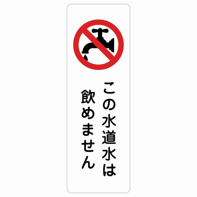 この水道水は飲めません ステッカー 長方形 縦タイプ シール サインステッカー ピクトサイン ピクトグラム 選べるサイズ
