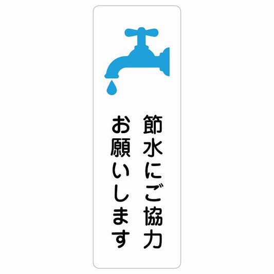 節水にご協力お願いします ステッカー 長方形 縦タイプ シール サインステッカー ピクトサイン ピクトグラム 選べるサイズ