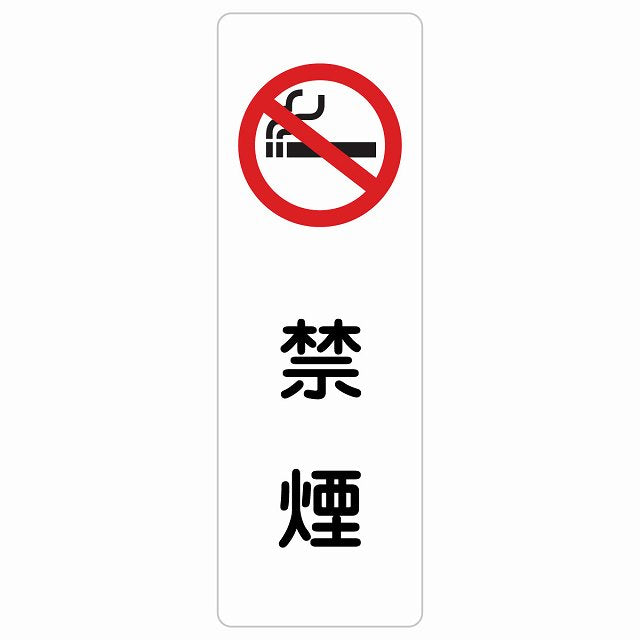 禁煙 ステッカー 長方形 縦タイプ シール サインステッカー 喫煙所表示 分煙対策 ピクトサイン ピクトグラム 選べるサイズ