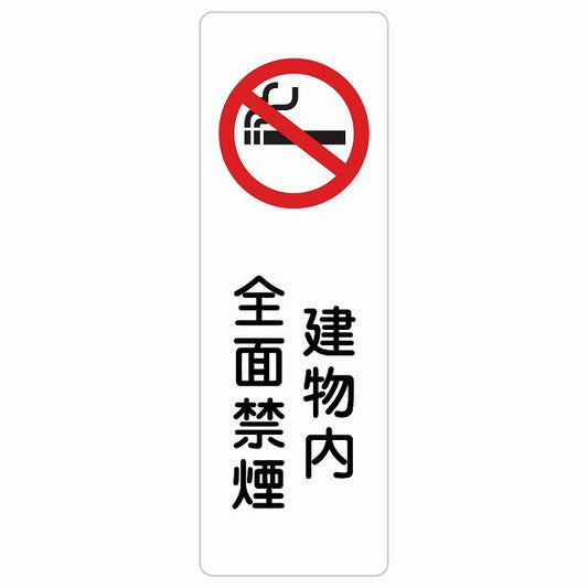 建物内全面禁煙 ステッカー 長方形 縦タイプ シール サインステッカー 喫煙所表示 分煙対策 ピクトサイン ピクトグラム 選べるサイズ