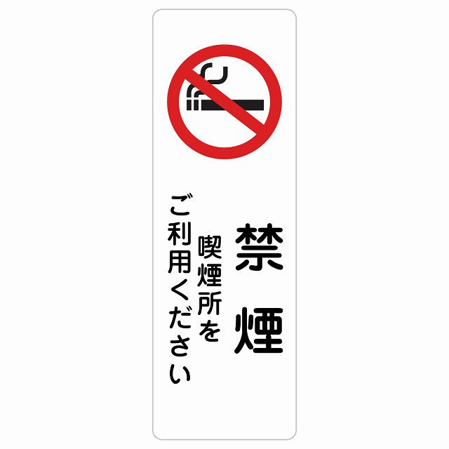 禁煙 喫煙所をご利用ください ステッカー 長方形 縦タイプ シール サインステッカー 喫煙所表示 分煙対策 ピクトサイン ピクトグラム 選べるサイズ