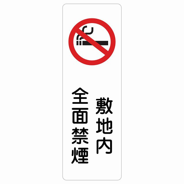 敷地内全面禁煙 ステッカー 長方形 縦タイプ シール サインステッカー 喫煙所表示 分煙対策 ピクトサイン ピクトグラム 選べるサイズ