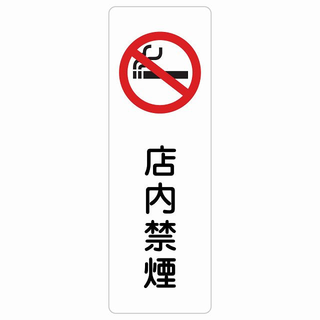 店内禁煙 ステッカー 長方形 縦タイプ シール サインステッカー 喫煙所表示 分煙対策 ピクトサイン ピクトグラム 選べるサイズ