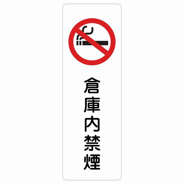 倉庫内禁煙 ステッカー 長方形 縦タイプ シール サインステッカー 喫煙所表示 分煙対策 ピクトサイン ピクトグラム 選べるサイズ
