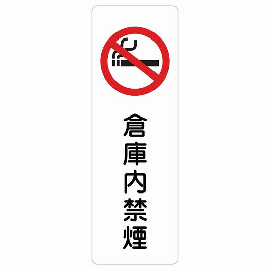 倉庫内禁煙 ステッカー 長方形 縦タイプ シール サインステッカー 喫煙所表示 分煙対策 ピクトサイン ピクトグラム 選べるサイズ