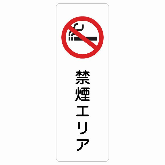禁煙エリア ステッカー 長方形 縦タイプ シール サインステッカー 喫煙所表示 分煙対策 ピクトサイン ピクトグラム 選べるサイズ