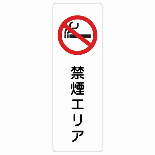 禁煙エリア ステッカー 長方形 縦タイプ シール サインステッカー 喫煙所表示 分煙対策 ピクトサイン ピクトグラム 選べるサイズ