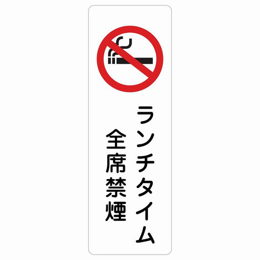 ランチタイム全席禁煙 ステッカー 長方形 縦タイプ シール サインステッカー 喫煙所表示 分煙対策 ピクトサイン ピクトグラム 選べるサイズ