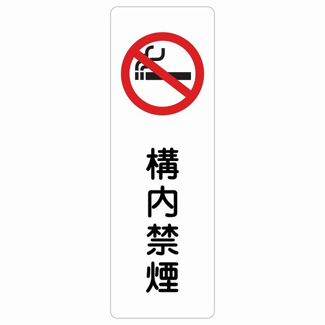 構内禁煙 ステッカー 長方形 縦タイプ シール サインステッカー 喫煙所表示 分煙対策 ピクトサイン ピクトグラム 選べるサイズ