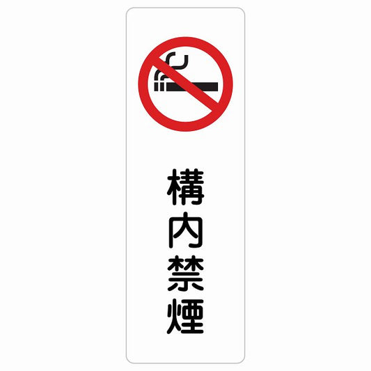構内禁煙 ステッカー 長方形 縦タイプ シール サインステッカー 喫煙所表示 分煙対策 ピクトサイン ピクトグラム 選べるサイズ