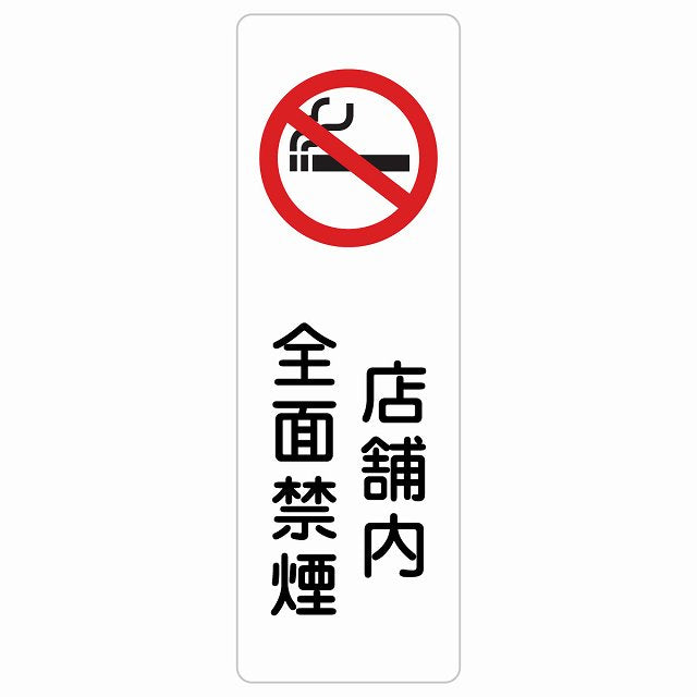 店舗内全面禁煙 ステッカー 長方形 縦タイプ シール サインステッカー 喫煙所表示 分煙対策 ピクトサイン ピクトグラム 選べるサイズ
