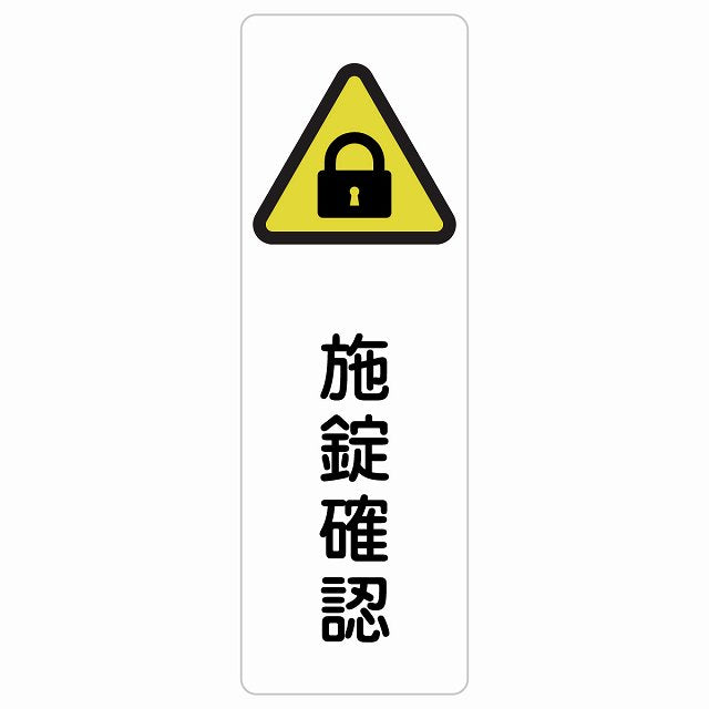 施錠確認 ステッカー 長方形 縦タイプ シール サインステッカー ピクトサイン ピクトグラム 選べるサイズ
