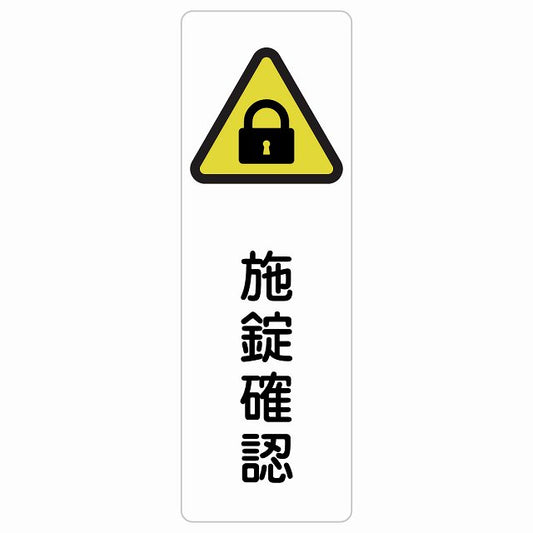 施錠確認 ステッカー 長方形 縦タイプ シール サインステッカー ピクトサイン ピクトグラム 選べるサイズ
