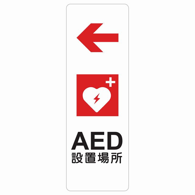 AED設置場所 左 矢印 ステッカー 長方形 縦タイプ シール サインステッカー 誘導表示 ピクトサイン ピクトグラム 選べるサイズ