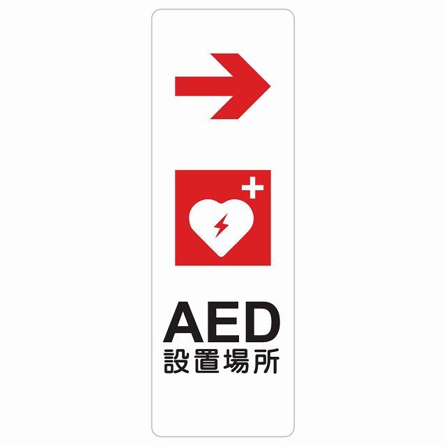 AED設置場所 右 矢印 ステッカー 長方形 縦タイプ シール サインステッカー 誘導表示 ピクトサイン ピクトグラム 選べるサイズ