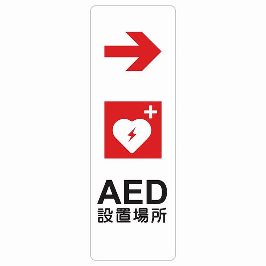 AED設置場所 右 矢印 ステッカー 長方形 縦タイプ シール サインステッカー 誘導表示 ピクトサイン ピクトグラム 選べるサイズ